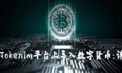 如何在Tokenim平台上导入数字货币：详细指南