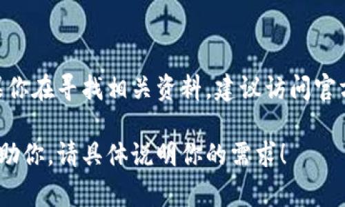 关于“tokenim 2.0”的具体信息和网址，我没有最新的数据和资料。如果你在寻找相关资料，建议访问官方网站或者相关论坛和社交媒体平台，通常那里会有最新的公告和讨论。

如果有其他关于“tokenim 2.0”或相关代币项目的问题，我会很高兴帮助你。请具体说明你的需求！