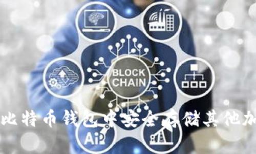 如何在比特币钱包中安全存储其他加密货币