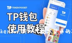 Kcash与TokenIm：新一代数字货币的对比与分析