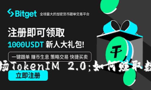 探索波场TokenIM 2.0：如何赚取数字货币
