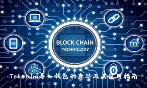 Tokenim导入钱包的意思及其使用指南