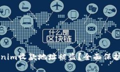 如何防止Tokenim收款地址被盗？全面保护你的数字