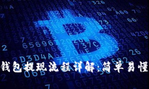 PlusToken钱包提现流程详解：简单易懂的操作指南