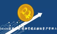 Tokenim使用指南：轻松掌握区块链资产管理工具