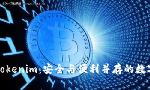 去中心化钱包Tokenim：安全与便利并存的数字资产管理工具