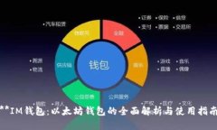 **IM钱包：以太坊钱包的全面解析与使用指南