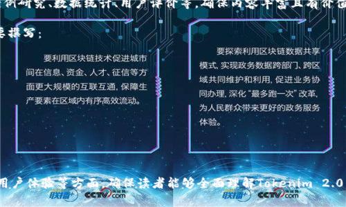 Tokenim 2.0是一个区块链相关的平台或项目，通常涉及到代币发行、管理或交易的功能。这类项目通常会在加密货币和区块链技术发展的背景下，为用户和开发者提供相关的工具和服务。

若要深入了解Tokenim 2.0，需要关注其具体的应用场景、功能特点、技术架构以及市场定位等信息。以下是一些可能的内容结构，可以用于撰写详细的介绍或分析文章：

### 内容大纲

1. **引言**
   - 介绍Tokenim 2.0的背景和重要性
   - 概述区块链技术对现代金融的影响

2. **Tokenim 2.0的基本概念**
   - 定义Tokenim 2.0
   - 与之前版本的区别和改进

3. **Tokenim 2.0的核心功能**
   - 代币创建和管理
   - 交易所和流动性支持
   - 安全性和合规性特点

4. **Tokenim 2.0的技术架构**
   - 基于的区块链技术
   - 数据安全和隐私保护机制
   - 用户界面的设计与用户体验

5. **Tokenim 2.0的应用场景**
   - 在各行业中的应用实例（如金融、供应链、游戏等）
   - 未来发展趋势和潜力

6. **Tokenim 2.0的优势与挑战**
   - 与竞争对手相比的优势
   - 面临的主要挑战及应对策略

7. **用户反馈与社区支持**
   - 用户对Tokenim 2.0的评价
   - 社区的活跃程度及其影响

8. **结论**
   - 总结Tokenim 2.0的重要性和前景
   - 对潜在用户和开发者的建议

### 关键词
- Tokenim 2.0, 区块链技术, 代币管理, 加密货币

---

根据上述大纲，文章分为不同部分，每部分深入讨论相关内容。

**注意**：要将内容扩展到3600字，建议每个部分细致展开，包括案例研究、数据统计、用户评价等，确保内容丰富且有价值。 

同时，以下是七个可能的相关问题及其详细介绍的草纲，要根据需要撰写：

### 问题1: Tokenim 2.0的创建背景是什么？
### 问题2: Tokenim 2.0核心功能如何助力用户？
### 问题3: Tokenim 2.0如何保证安全性和合规性？
### 问题4: 用户如何有效利用Tokenim 2.0进行投资？
### 问题5: Tokenim 2.0在行业内的主要竞争对手是谁？
### 问题6: 社区在Tokenim 2.0发展中扮演了什么角色？
### 问题7: Tokenim 2.0未来发展的趋势与展望如何？

每个问题将涵盖700字左右的内容，充分阐述其背后的原理、应用、用户体验等方面，确保读者能够全面理解Tokenim 2.0。
