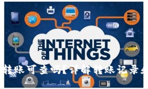 USDT钱包转账可查吗？详解转账记录和隐私保护