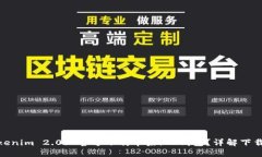 : 如何在Tokenim 2.0上官方下载苹果iOS钱包？详解下