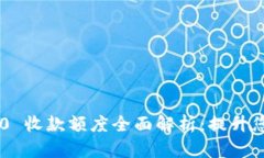 Tokenim 2.0 收款额度全面解析：提升您的支付体验