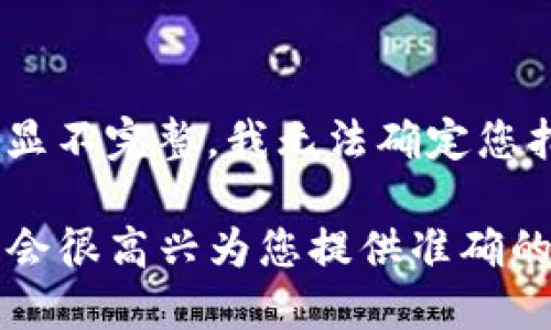 关于“tokenim怎么下载安”，这似乎是一个与特定软件或应用程序相关的问题，但您给出的内容稍显不完整，我无法确定您指的是哪个具体的应用程序或平台。请您提供更多信息或背景，以便我能给出更准确的帮助和解答。

如果您的问题涉及到某个特定的加密货币钱包、区块链平台、或任何其他相关软件，请明确说明。我会很高兴为您提供准确的解决方案和建议。