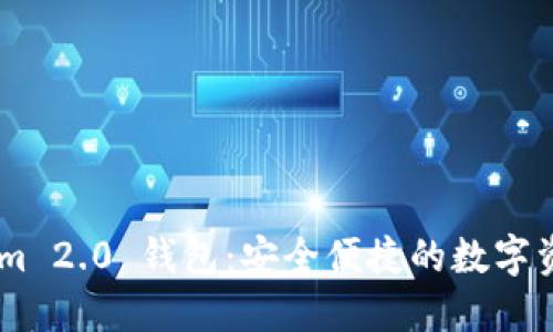 ## Tokenim 2.0 钱包：安全便捷的数字资产管理工具