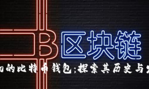 最初的比特币钱包：探索其历史与发展