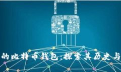 最初的比特币钱包：探索其历史与发展