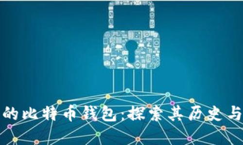 最初的比特币钱包：探索其历史与发展