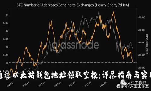 如何通过以太坊钱包地址领取空投：详尽指南与实用技巧