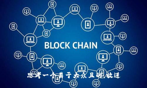 思考一个易于大众且的，放进