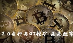 深入了解Tokenim 2.0质押与GT挖矿：未来数字资产投