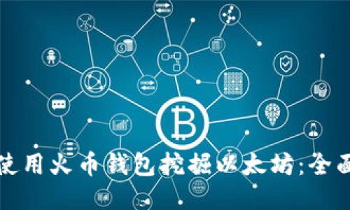 如何使用火币钱包挖掘以太坊：全面指南