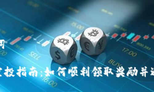 ### 及关键词

Tokenim 2.0空投指南：如何顺利领取奖励并避免空白页问题