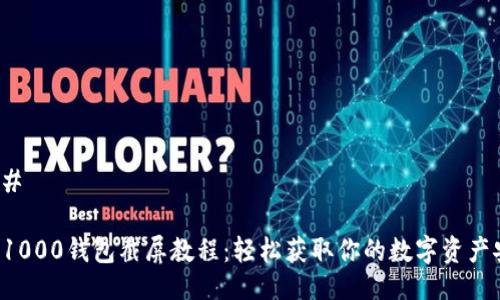 ### 

TRX1000钱包截屏教程：轻松获取你的数字资产安全