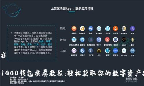 ### 

TRX1000钱包截屏教程：轻松获取你的数字资产安全