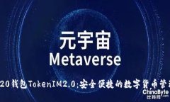 : TRC20钱包TokenIM2.0：安全便捷的数字货币管理工具