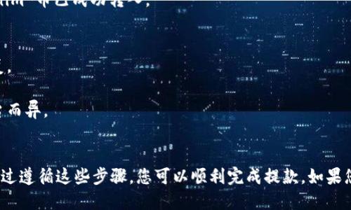 将Tokenim的币提到火币网的步骤可以概括为以下几个方面：

### 步骤一：了解火币网的提款规则
在进行任何交易或提款之前，首先需要了解火币网对 Tokenim 币的提款规则以及相关的手续费。这些信息通常可以在火币网的官方网站或帮助中心找到。

### 步骤二：注册及验证账户
如果您还没有火币网账户，您需要先注册一个账户并通过身份验证。这通常包括提供个人信息，进行身份照片验证等，以符合当地法规。

### 步骤三：获取 Tokenim 币
确保您拥有 Tokenim 币，并且它们储存在一个可以进行提币操作的钱包中。您可能在去中心化交易所（DEX）或其他加密货币平台上获取 Tokenim。

### 步骤四：找到提币地址
登录火币网后，您需要找到 Tokenim 提币的地址。这通常可以在“资产”部分找到，选择“提币”，然后在下拉菜单中找到 Tokenim 币，系统会给出一个提币地址。

### 步骤五：提币操作
1. **打开您的Tokenim 钱包**：确保您能够访问存储 Tokenim 的钱包。
  
2. **选择提币**：在钱包中选择提币功能，输入您在火币网获取的提币地址。

3. **确认数量**：输入您想要提取的 Tokenim 数量。请确保您要提取的数量符合火币网的最低提款限额和手续费要求。

4. **确认交易**：仔细检查提币信息后，确认并执行交易。部分钱包可能会发送验证码到您的邮箱或手机上进行二次确认。

### 步骤六：等待提币成功
提币申请提交后，您需要等待一段时间。根据区块链网络的繁忙程度，提币可能需要几分钟到一小时不等。您可以在火币网的资产页面查看提币状态。

### 步骤七：确认到账
当 Tokenim 币到账后，您可以在火币网的资产页面确认您的 Tokenim 币已成功转入。

### 注意事项：
- 在提币过程中务必确保您输入的提币地址正确，一旦发送不可恢复。
- 确保您了解 Tokenim 的提币手续费，以免影响您的提取操作。
- 每个钱包和平台的操作界面可能有所不同，具体步骤可能会因平台而异。

### 总结：
以上步骤概述了如何将 Tokenim 币提到火币网所需的基本操作。通过遵循这些步骤，您可以顺利完成提款。如果您在过程中遇到任何问题，请查阅火币网的帮助文档或联系客服支持。