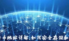 比特币钱包与比特币地址详解：如何安全存储和