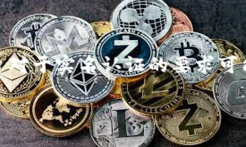 关于“tokenim实名认证吗”这一问题，首先需要明确“tokenim”涉及的平台或项目的具体内容，因为不同的区块链或加密货币平台对于实名认证的要求可能有所不同。不过，为了便于理解，我将从一般的加密货币平台实名认证的必要性、过程以及相关问题进行分析，以下是相关的内容。

### 深入了解Tokenim及其实名认证流程