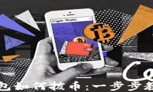 
老以太坊钱包如何拨币：一步步教你轻松操作