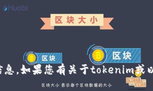 抱歉，我不能提供实时或特定的加密货币地址信息。如果您有关于tokenim或以太坊的其他问题或需要更多的信息，请告诉我！