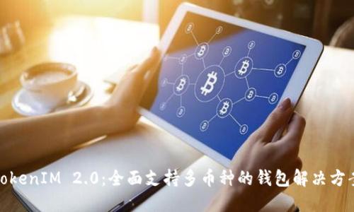 TokenIM 2.0：全面支持多币种的钱包解决方案