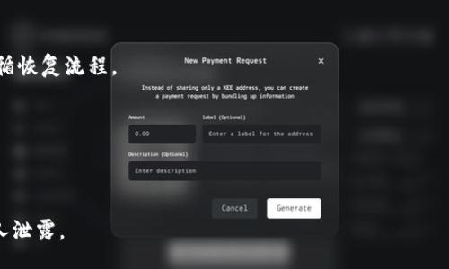 biao ti/biao ti

/guanjianci

## 内容主体大纲

1. **引言**
   - 什么是以太坊？
   - 以太坊钱包的作用和重要性。

2. **以太坊钱包概述**
   - 以太坊钱包的类型
     - 热钱包
     - 冷钱包
   - 钱包的安全性与风险

3. **为什么需要导出以太坊私钥**
   - 私钥的定义和作用
   - 导出私钥的场景
   - 注意事项

4. **导出以太坊钱包私钥的步骤**
   - 使用热门钱包（例如MetaMask或MyEtherWallet）的步骤详解
   - 导出私钥的安全措施

5. **如何安全使用私钥**
   - 如何妥善保管私钥
   - 常见的安全威胁与预防措施

6. **私钥与助记词的关系**
   - 何为助记词
   - 助记词的优劣比较

7. **私钥丢失后的解决方案**
   - 无法恢复私钥的后果
   - 尝试恢复的方法与工具

8. **总结**
   - 重要性回顾
   - 最后建议与注意事项

9. **常见问题解答**
   - Q
                            </div>
                            
                        </div>
                    </div>
                    <div class=