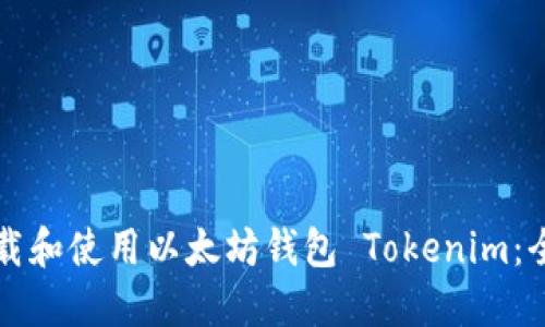 如何下载和使用以太坊钱包 Tokenim：全面指南