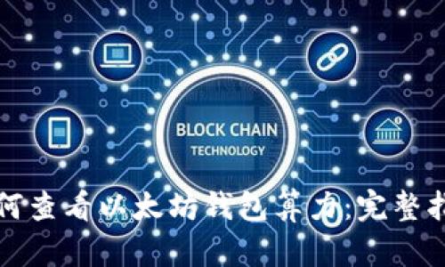 如何查看以太坊钱包算力：完整指南