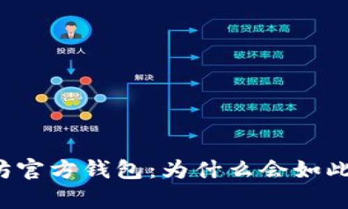 以太坊官方钱包：为什么会如此昂贵？