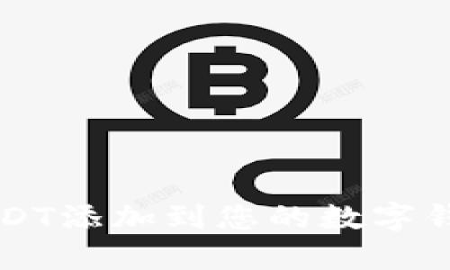 如何将USDT添加到您的数字钱包资产中