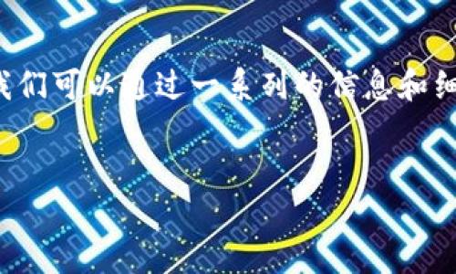 要回答以太坊钱包TokenIM 2.0是否可以查到币的去向，我们可以通过一系列的信息和细节来探讨这个问题。下面是一个内容结构以及相关的主题。


如何使用TokenIM 2.0查询以太坊币的去向