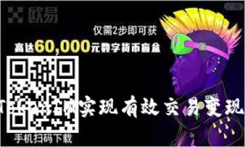 如何通过TokenIM实现有效交易变现：全面指南