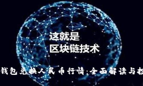 以太坊钱包兑换人民币行情：全面解读与投资指南