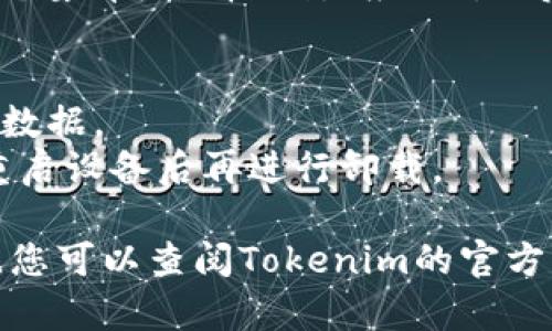 要卸载Tokenim（假设您指的是一种特定的应用程序或软件），您可以按照以下步骤进行操作：

### Windows系统：

1. **打开控制面板**：
   - 点击“开始”按钮，选择“控制面板”。

2. **找到程序和功能**：
   - 在控制面板中，点击“程序”，然后选择“程序和功能”。

3. **找到Tokenim**：
   - 在程序列表中，找到“Tokenim”或相关名称的程序。

4. **卸载程序**：
   - 右键点击程序，选择“卸载”。按照系统提示完成卸载过程。

### macOS系统：

1. **打开应用程序文件夹**：
   - 点击Finder，选择“应用程序”文件夹。

2. **找到Tokenim**：
   - 在应用程序列表中，找到“Tokenim”。

3. **卸载程序**：
   - 将Tokenim图标拖动到“废纸篓”中，或者右键点击图标选择“移动到废纸篓”。

4. **清理残留文件**（可选）：
   - 可以使用一些清理工具（如AppCleaner）来删除Tokenim的残留文件。

### 安卓设备：

1. **打开设置**：
   - 找到您的设备设置，点击“应用”或“应用管理”。

2. **找到Tokenim**：
   - 在应用列表中找到“Tokenim”。

3. **卸载应用**：
   - 点击应用，选择“卸载”，确认操作。

### iOS设备：

1. **找到Tokenim图标**：
   - 在主屏幕上找到“Tokenim”应用程序。

2. **删除应用**：
   - 长按应用图标，直到出现一个菜单，选择“删除应用”，然后确认。

### 注意事项：
- 确保在卸载前备份任何重要的数据。
- 如果遇到卸载问题，可以尝试重启设备后再进行卸载。

如果以上步骤未能解决您的问题，您可以查阅Tokenim的官方网站或支持文档以获取更多帮助。