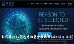 如何将OKEx钱包中的资金提现到TokenIm 2.0？