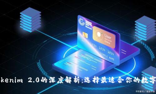 库神钱包与Tokenim 2.0的深度解析：选择最适合你的数字资产管理工具