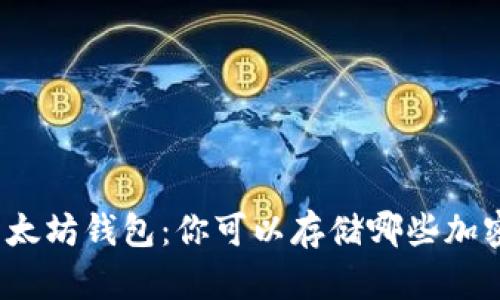 优质以太坊钱包：你可以存储哪些加密货币？