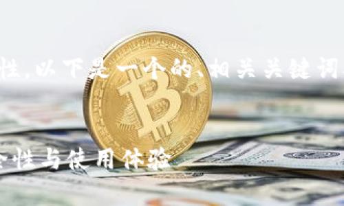 为了帮助您理解“tokenim官网钱包”的真实性，以下是一个的、相关关键词、内容大纲，以及针对您提到的问题详细解答。

 
Tokenim官网钱包是真的吗？全面解析其安全性与使用体验