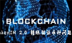 如何解决 TokenIM 2.0 转账错误币种问题？全方位指