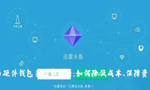 比特币硬件钱包手续费解析：如何降低成本、保障资产安全