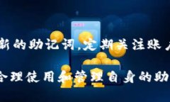 biaoji如何安全使用和管理Tokenim钱包的助记词/bi